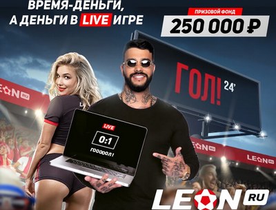 БК Леон продолжает акцию Время — Деньги: еще можно побороться за 250 тысяч