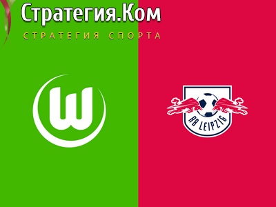 Бундеслига. Вольфсбург – РБ Лейпциг, анонс, прогноз и ставка на матч 16.01.2021