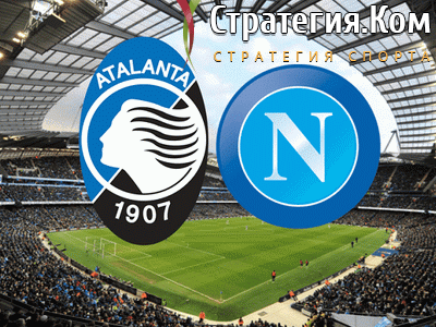 Аталанта – Наполи. Прогноз и ставка на матч Серии А (21.02.2021)