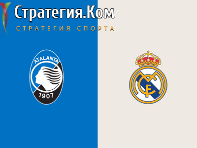 Аталанта – Реал Мадрид, превью, прогноз и ставка на матч Лиги чемпионов (24.02.2021)