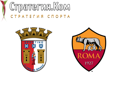 Лига Европы. Брага – Рома. Прогноз и ставка на матч 18.02.2021