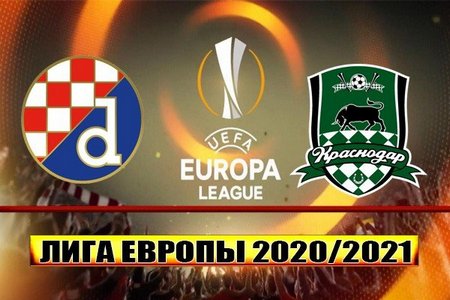 Лига Европы. Динамо (Загреб) – Краснодар. Прогноз на ответный матч (25 февраля 2021 года)
