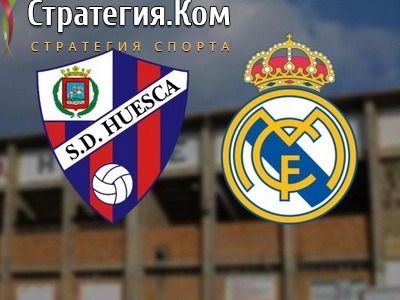 Уэска – Реал Мадрид, анонс, прогноз и ставка на матч Примеры (6.02.2021)