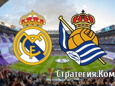 Реал Мадрид – Реал Сосьедад, анонс, прогноз и ставка на матч Примеры (1.03.2021)