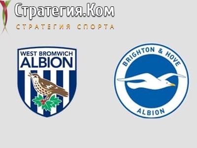 АПЛ. Вест Бромвич – Брайтон. Прогноз и ставка на матч 27.02.2021