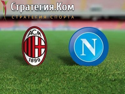 Милан – Наполи, анонс, прогноз и ставка на матч Серии А (14.03.2021)