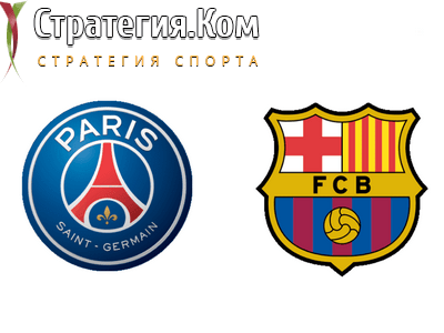 ПСЖ – Барселона, анонс, прогноз и ставка на матч Лиги чемпионов (10.03.2021)