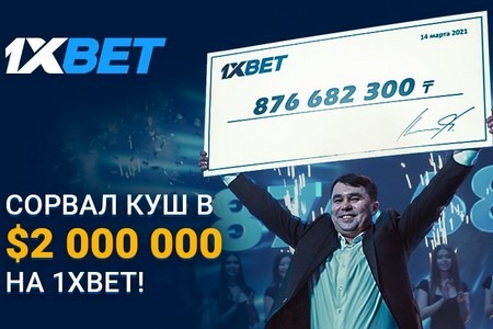 1xBet сделал экспресс на 44 события и получил приз в 2 миллиона долларов