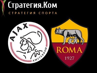 Аякс – Рома, превью, прогноз и ставка на матч Лиги Европы (8.04.2021)
