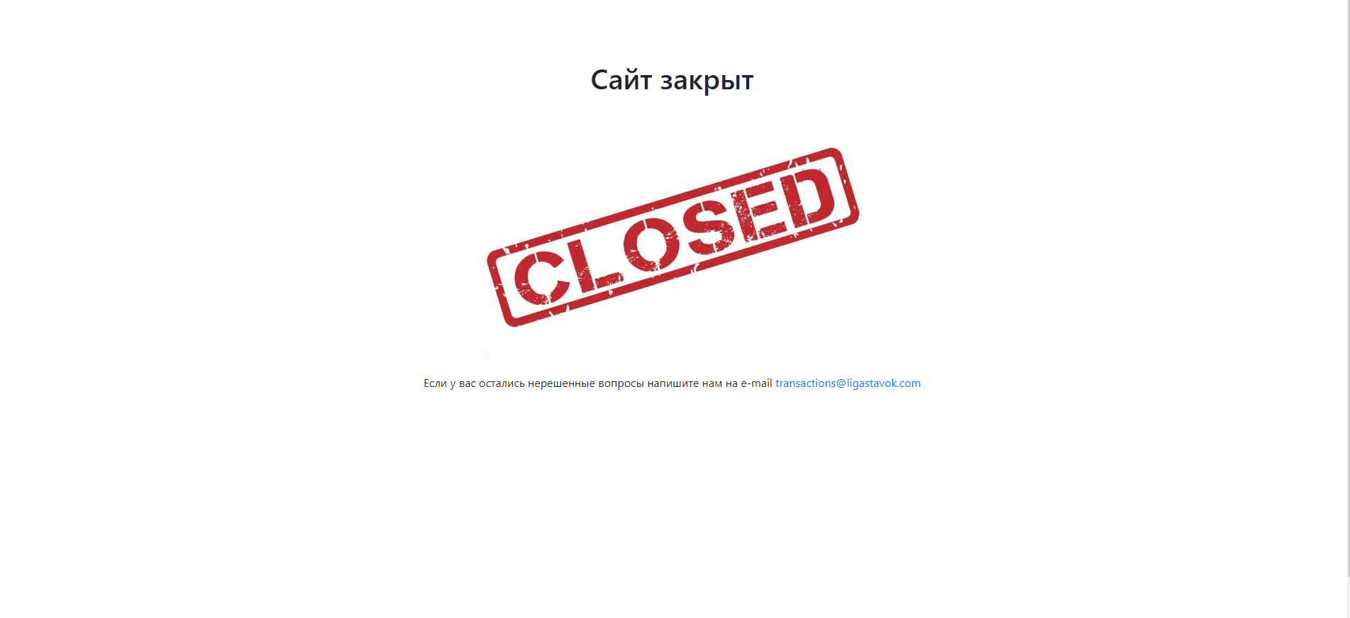 Сайт Ligastavok.com закрыт