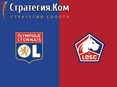 Лион – Лилль, анонс, прогноз и ставка на матч Лиги 1 (25.04.2021)
