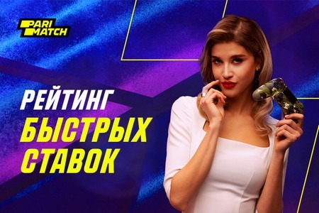 Parimatch запустил рейтинг быстрых ставок: на кону призовой фонд размером в 50 000 рублей