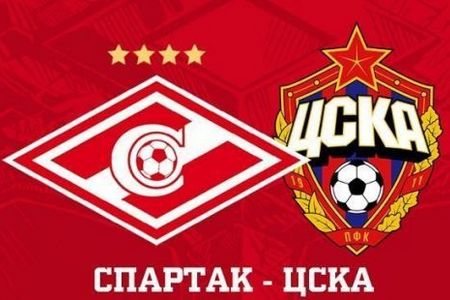 Спартак — ЦСКА: московское дерби. Прогноз на центральный матч 25 апреля 2021 года