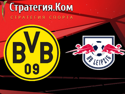 Боруссия Дортмунд – РБ Лейпциг, анонс, прогноз и ставка на матч Бундеслиги (8.05.2021)