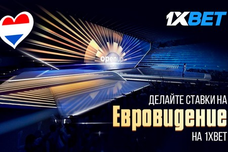 1xBet приглашает заработать на Евровидении