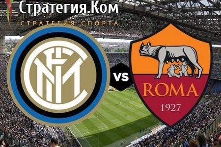 Интер – Рома. Прогноз и ставка от экспертов на матч чемпионата Италии (12.05.2021)