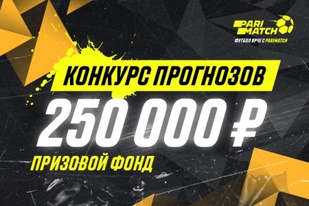 На сайте Париматч разыгрывают 250 000 за прогноз к финалу Лиги Европы-2021