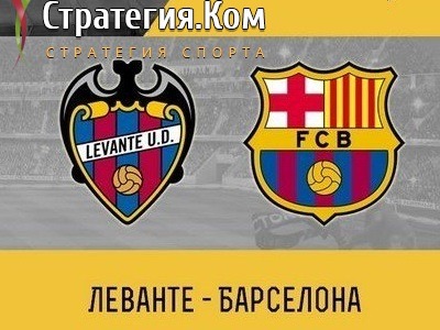 Леванте – Барселона, превью, прогноз и ставка на матч Примеры (11.05.2021)
