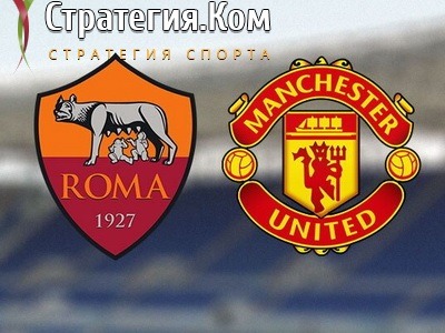 Рома – Манчестер Юнайтед, анонс, прогноз и ставка на матч Лиги Европы (6.05.2021)