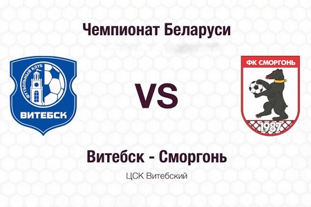 Высшая Лига Белоруссии. Витебск — Сморгонь. Прогноз на матч 28 мая 2021 года