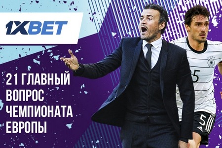 Эксперты 1xBet назвали главные интриги стартовавшего Евро