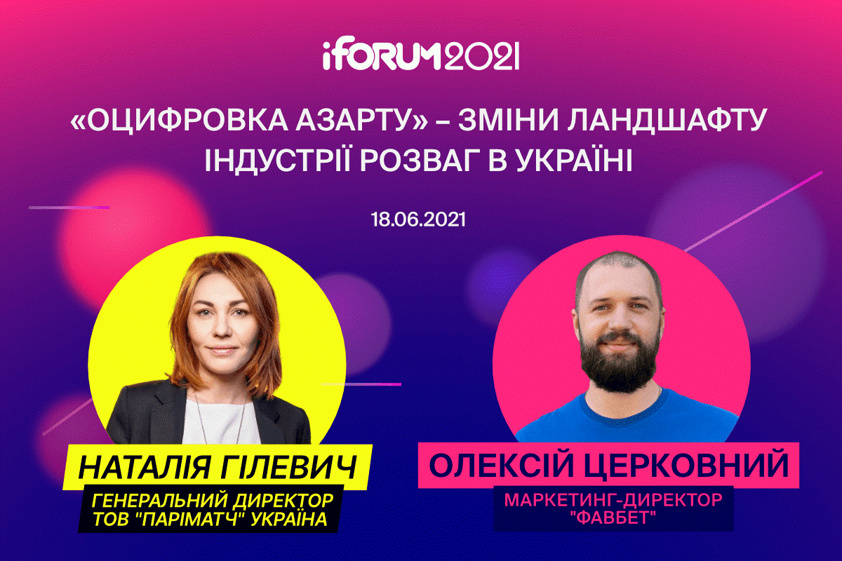 В пятницу на iForum2021 пройдет публичная дискуссия топ-менеджеров Париматч и Favbet