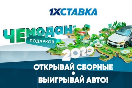 1хСтавка подготовил ЧЕмодан подарков к футбольному чемпионату