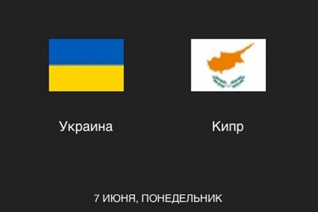 Украина - Кипр. Прогноз от экспертов на товарищеский матч 7 июня 2021 года