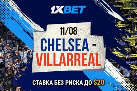 1xBet предлагает ставить без риска на Суперкубок УЕФА-2021