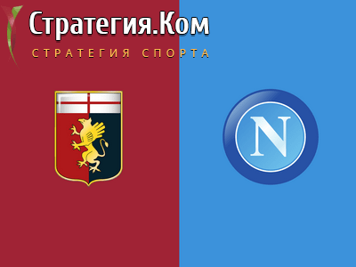 Серия А. Дженоа – Наполи. Прогноз и ставка на матч 29.08.2021
