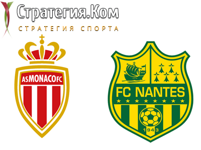 Лига 1. Монако – Нант. Анонс, прогноз и ставка на матч 6.08.2021