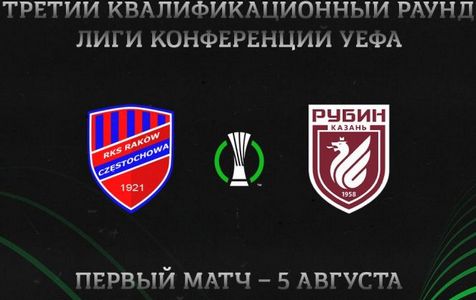 Лига конференций. Ракув — Рубин. Прогноз на матч 5 августа 2021 года от экспертов