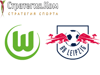 Бундеслига. Вольфсбург – РБ Лейпциг, анонс, прогноз и ставка на матч 29.08.2021