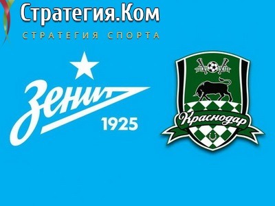 РПЛ. Зенит – Краснодар. Прогноз и ставка на матч 7.08.2021