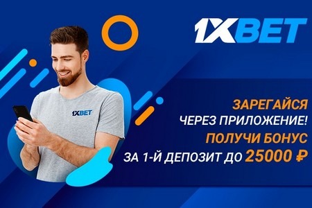 1xBet дарит призы за регистрацию через приложение