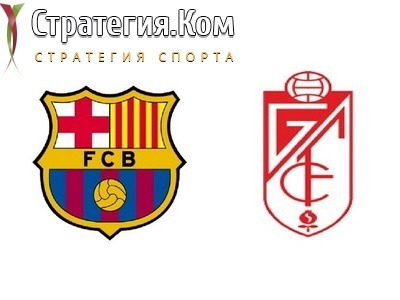 Примера. Барселона — Гранада. Прогноз на матч 20 сентября 2021 года