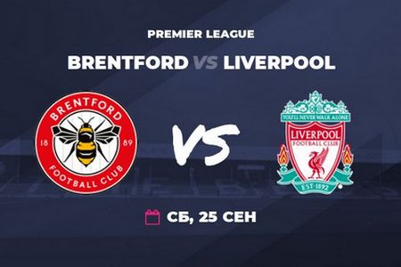 АПЛ. Брентфорд – Ливерпуль. Прогноз на матч 25 сентября 2021 года от экспертов