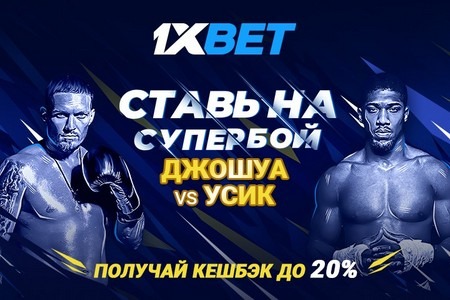 1xBet предлагает акцию с кешбеком на бой Джошуа и Усика