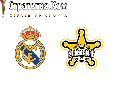 Лига чемпионов. Реал Мадрид – Шериф. Прогноз и ставка на матч 28.09.2021