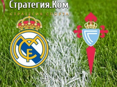 Примера. Реал (Мадрид) - Сельта. Бесплатный прогноз на матч 12 сентября 2021 года