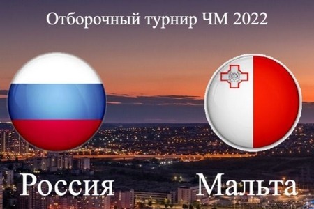 Отбор на чемпионат мира. Россия – Мальта. Прогноз на самый ожидаемый матч 7 сентября 2021 года