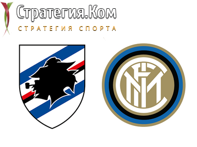 Серия А. Сампдория – Интер. Прогноз и ставка на матч 12.09.2021