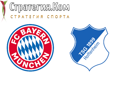 Бундеслига. Бавария – Хоффенхайм. Прогноз и ставка на матч 23.10.2021