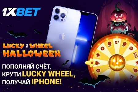 Halloween Lucky Wheel - тематическое предложение на последние дни октября от 1xBet
