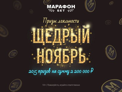 На Marathonbet длится Щедрый ноябрь