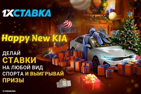 1хСтавка запустили Happy New KIA