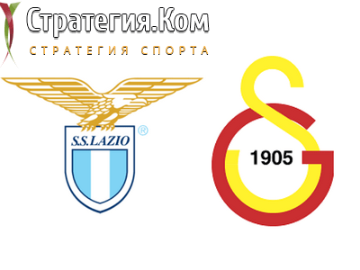 Лига Европы. Лацио – Галатасарай. Прогноз и ставка на матч 9.12.2021
