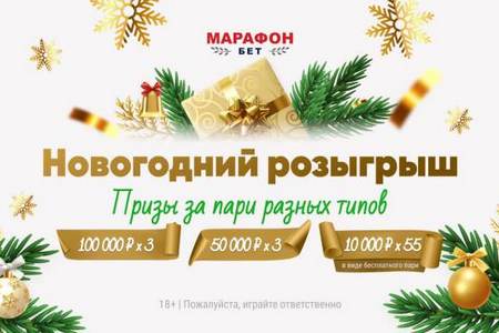 Marathonbet запустил новогодний розыгрыш