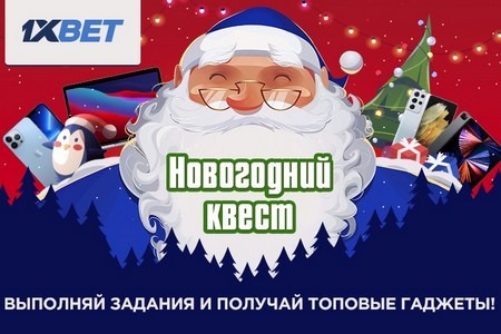 1xBet подготовил масштабный Новогодний Квест