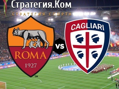 Серия А. Рома - Кальяри. Бесплатный прогноз на матч 16 января 2022 года